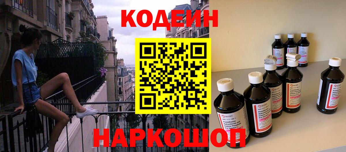 Codein Purple Drank  Вход с VPN  Пенза  Кодеин напиток Lean (лин) 